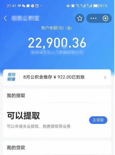 益阳封存的住房公积金可以取出来吗（已经封存的公积金可以取出来吗）